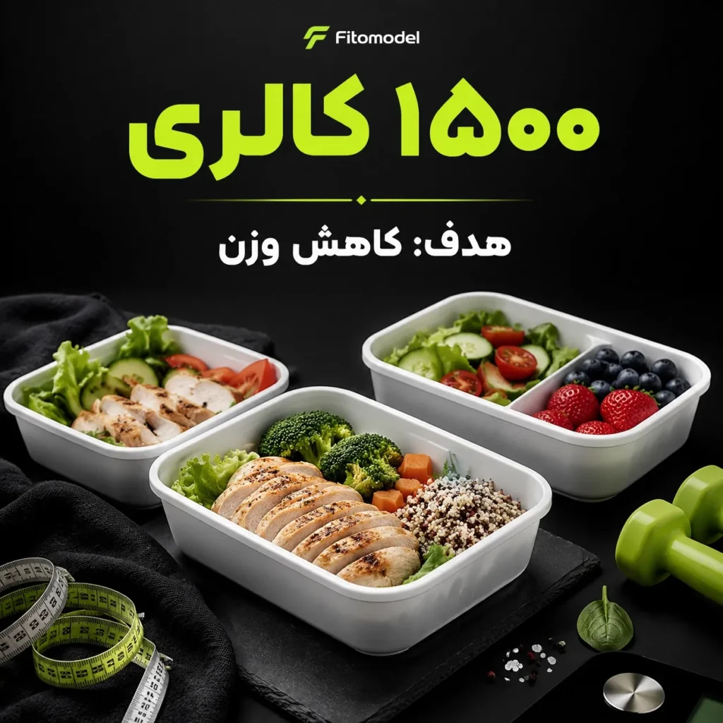 رژیم کاهش وزن برای ۱۵۰۰ کالری