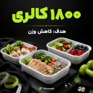 رژیم کاهش وزن برای ۱۸۰۰ کالری