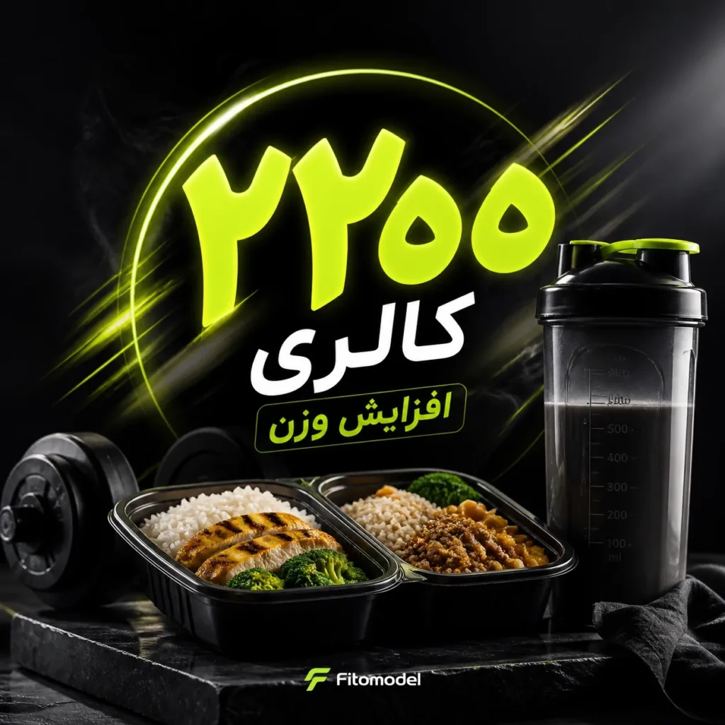 رژیم افزایش وزن برای ۲۲۰۰ کالری