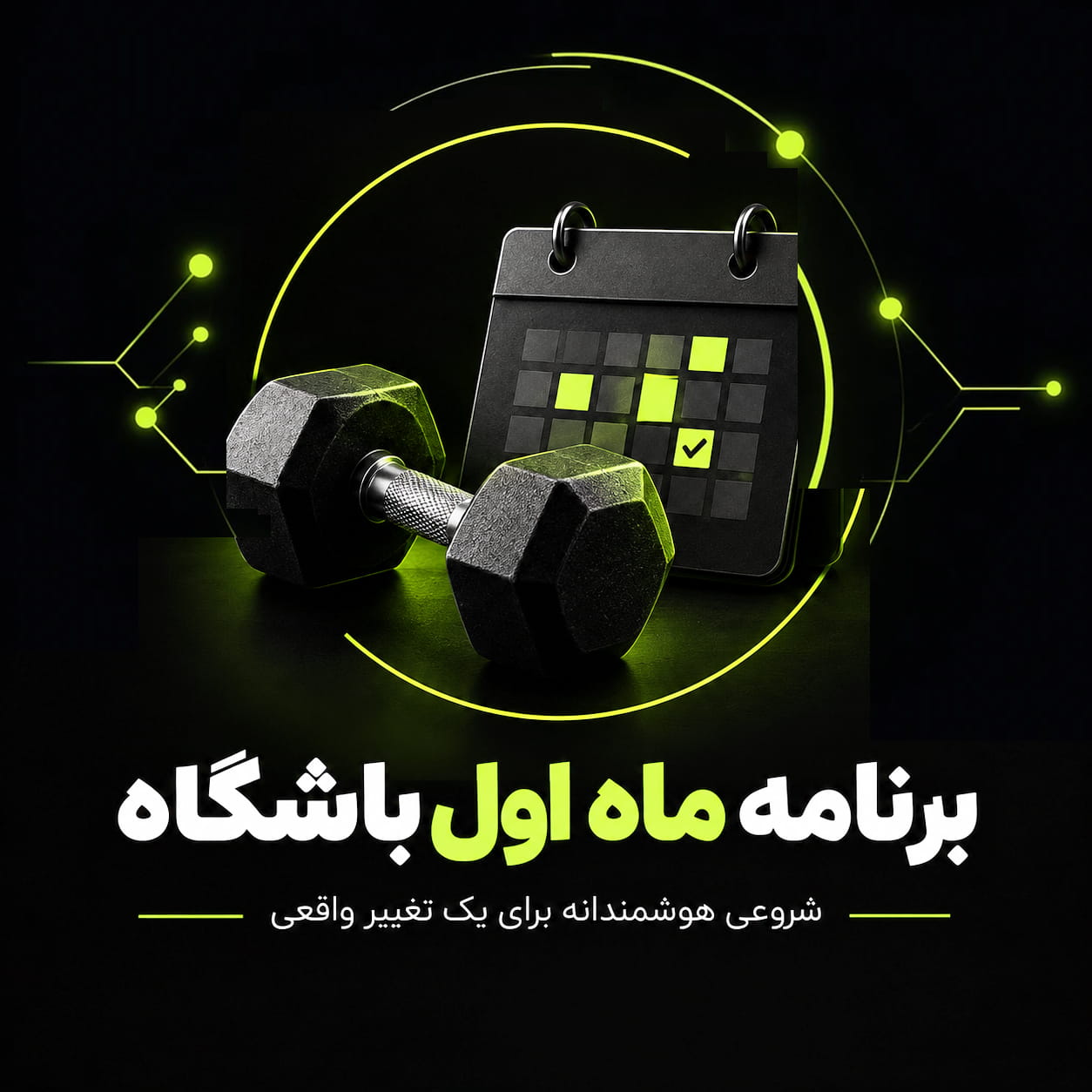 برنامه ماه اول باشگاه
